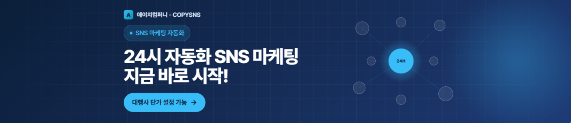 에이치컴퍼니 COPYSNS 상단 배너 1