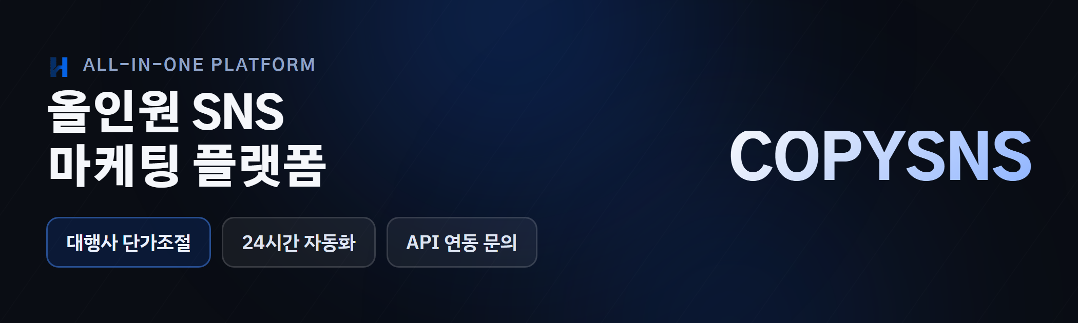 에이치컴퍼니 COPYSNS 상단 배너 1